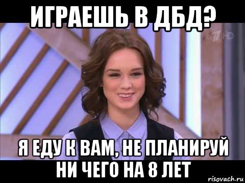 играешь в дбд? я еду к вам, не планируй ни чего на 8 лет, Мем Диана Шурыгина улыбается