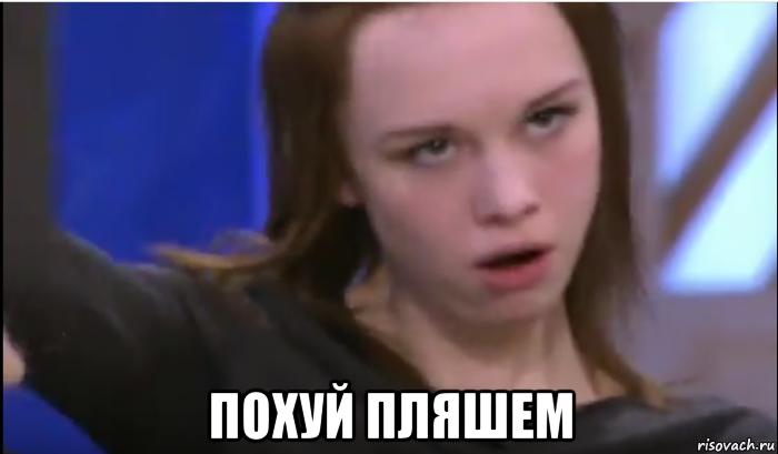 похуй пляшем, Мем Диана Шурыгина - Рисовач .Ру