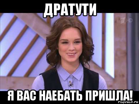 дратути я вас наебать пришла!