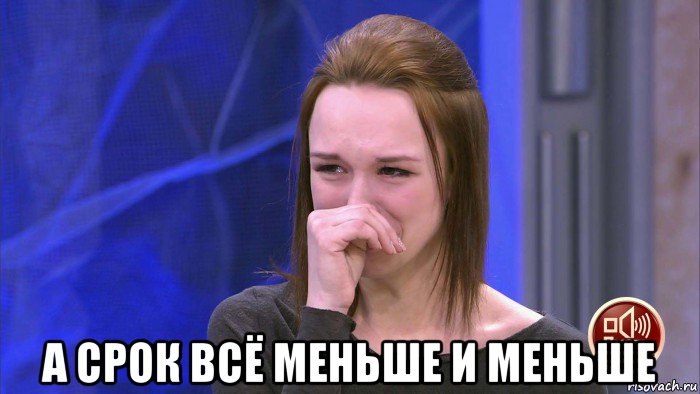  а срок всё меньше и меньше