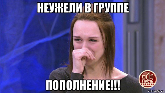 неужели в группе пополнение!!!