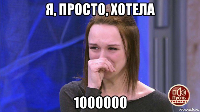 я, просто, хотела 1000000