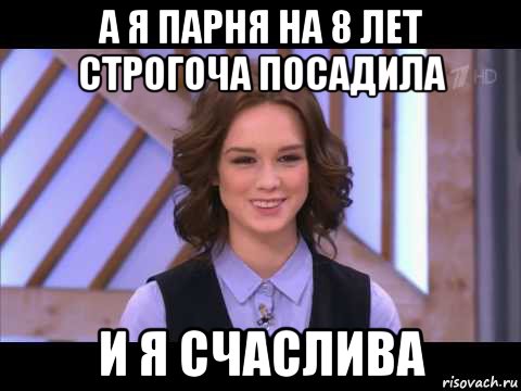 а я парня на 8 лет строгоча посадила и я счаслива, Мем Диана Шурыгина улыбается