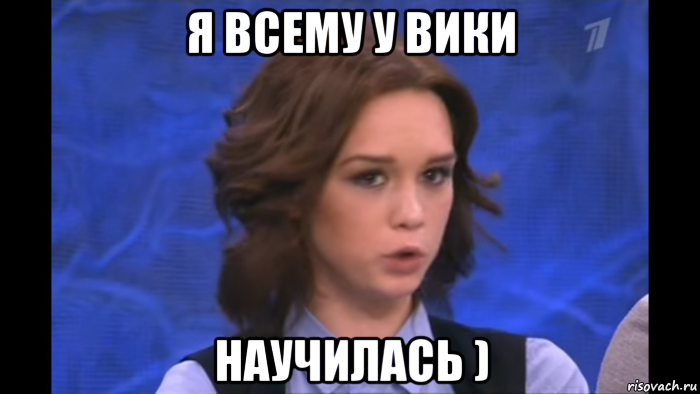 я всему у вики научилась )