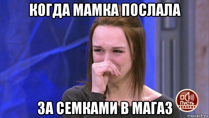 когда мамка послала за семками в магаз