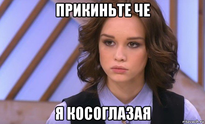 прикиньте че я косоглазая