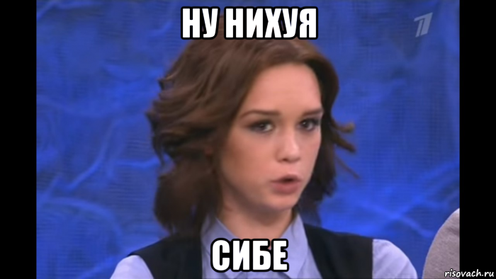 ну нихуя сибе