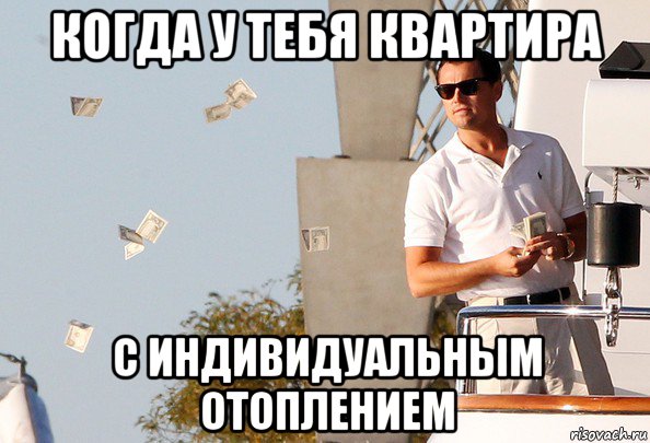 когда у тебя квартира с индивидуальным отоплением
