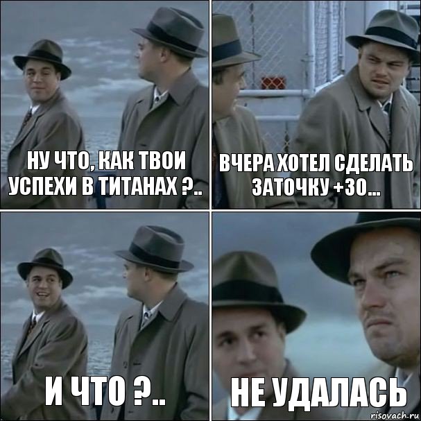 Ну что, как твои успехи в титанах ?.. Вчера хотел сделать заточку +30... И что ?.. Не удалась, Комикс дикаприо 4