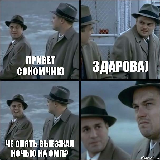 Привет Сономчик) Здарова) Че опять выезжал ночью на омп? , Комикс дикаприо 4