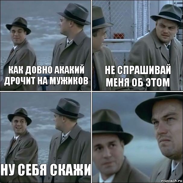 Как довно Акакий дрочит на мужиков Не спрашивай меня об этом Ну себя скажи , Комикс дикаприо 4