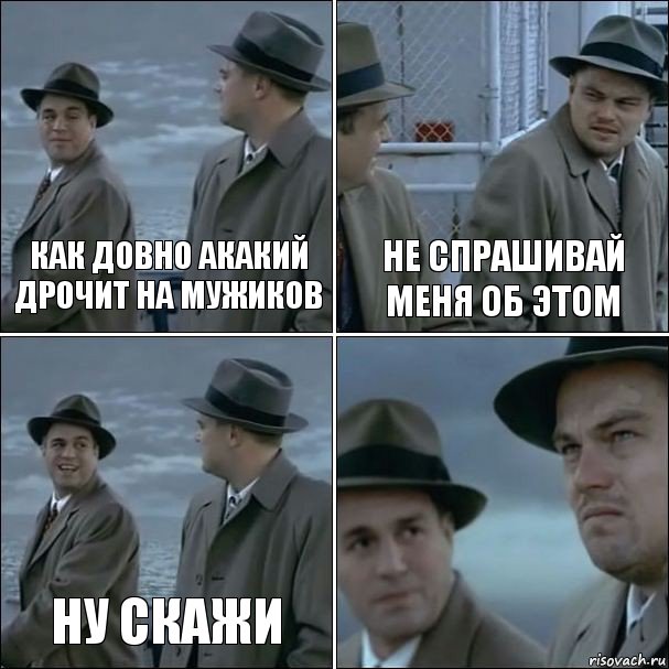 Как довно Акакий дрочит на мужиков Не спрашивай меня об этом Ну скажи , Комикс дикаприо 4