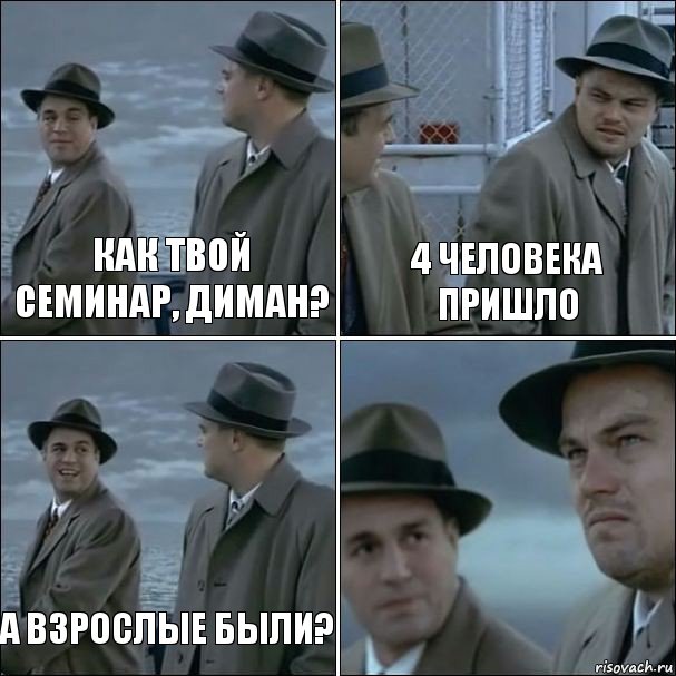 как твой семинар, диман? 4 человека пришло а взрослые были? , Комикс дикаприо 4