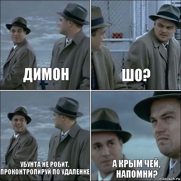 Димон шо? Убунта не робит, проконтролируй по удаленке А Крым чей, напомни?, Комикс дикаприо 4