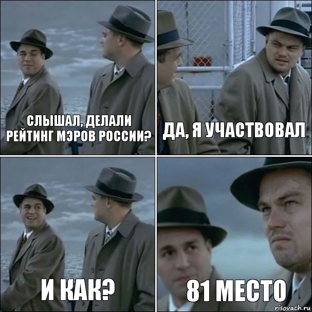 слышал, делали рейтинг мэров России? Да, я участвовал и как? 81 место, Комикс дикаприо 4