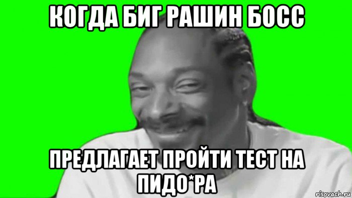 когда биг рашин босс предлагает пройти тест на пидо*ра