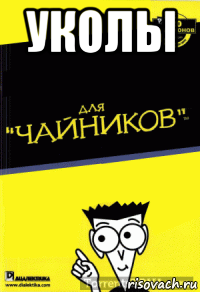 уколы 