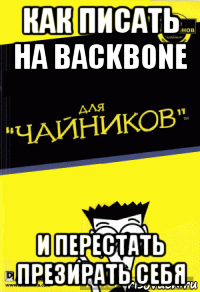 как писать на backbone и перестать презирать себя