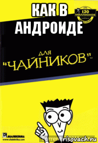 как в андроиде 