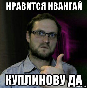 нравится ивангай куплинову да, Мем Дмитрий Куплинов