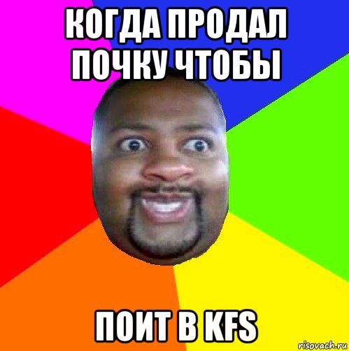 когда продал почку чтобы поит в kfs