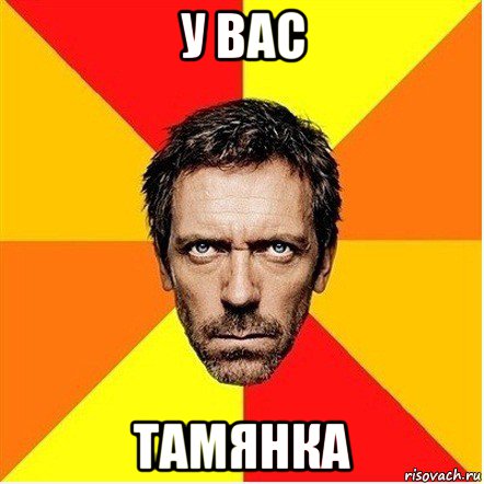 у вас тамянка