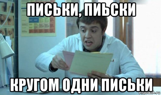 письки, пиьски кругом одни письки, Мем Доктор Лобанов