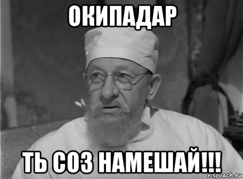 окипадар ть соз намешай!!!