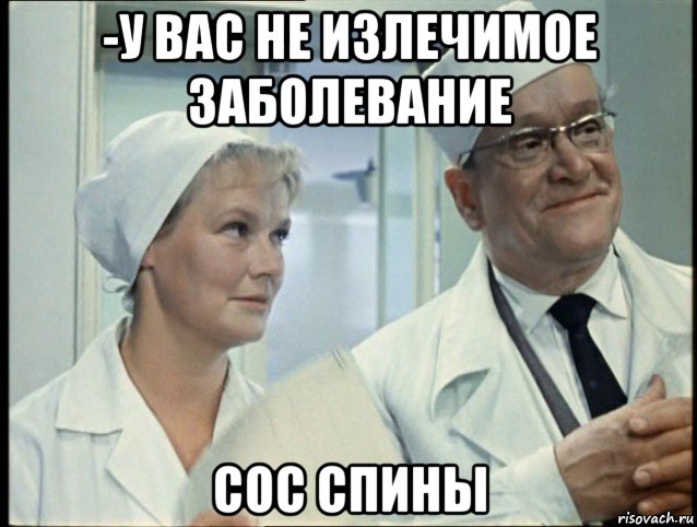 -у вас не излечимое заболевание сос спины