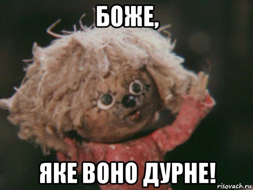 боже, яке воно дурне!
