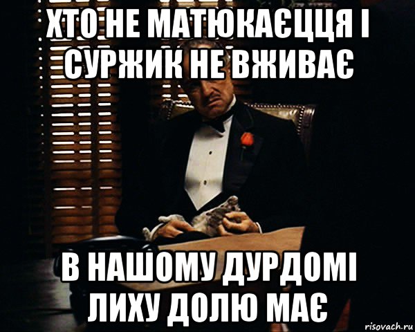 хто не матюкаєцця і суржик не вживає в нашому дурдомі лиху долю має