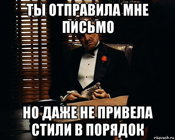 ты отправила мне письмо но даже не привела стили в порядок, Мем Дон Вито Корлеоне