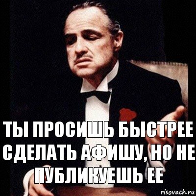 ты просишь быстрее сделать афишу, но не публикуешь ее, Комикс Дон Вито Корлеоне 1