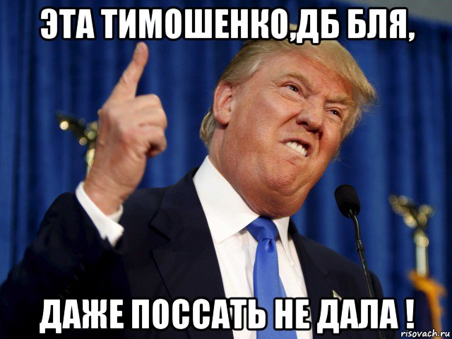 эта тимошенко,дб бля, даже поссать не дала !