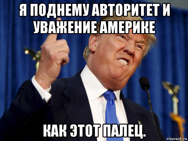 я поднему авторитет и уважение америке как этот палец.