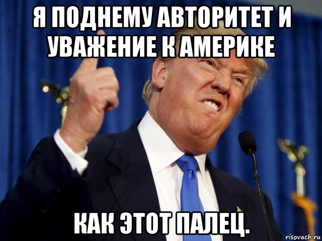 я поднему авторитет и уважение к америке как этот палец.