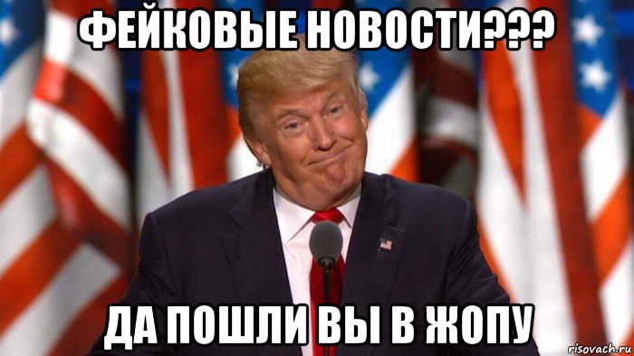 фейковые новости??? да пошли вы в жопу
