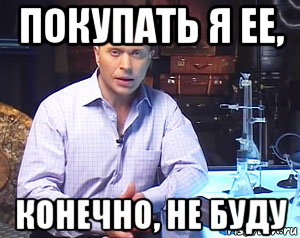 покупать я ее, конечно, не буду