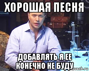 хорошая песня добавлять я ее конечно не буду