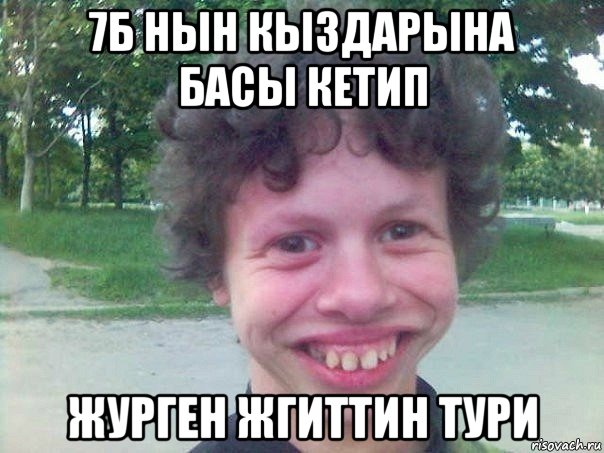 7б нын кыздарына басы кетип журген жгиттин тури