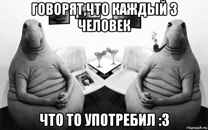 говорят,что каждый 3 человек что то употребил :3