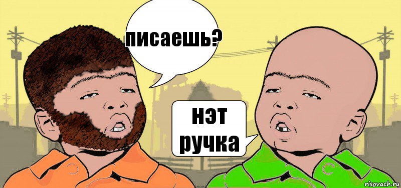 писаешь? нэт ручка, Комикс  ДваТаджика