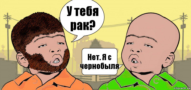 У тебя рак? Нет. Я с чернобыля, Комикс  ДваТаджика