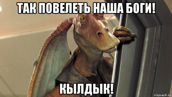 так повелеть наша боги! кылдык!, Мем Джа Джа Бинкс