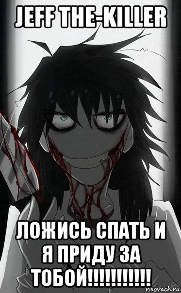 jeff the-killer ложись спать и я приду за тобой!!!!!!!!!!!