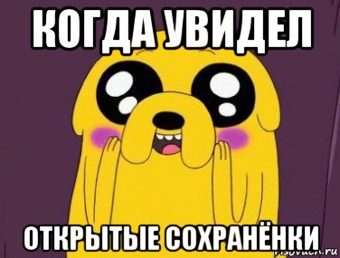 когда увидел открытые сохранёнки, Мем  Джейк няшка