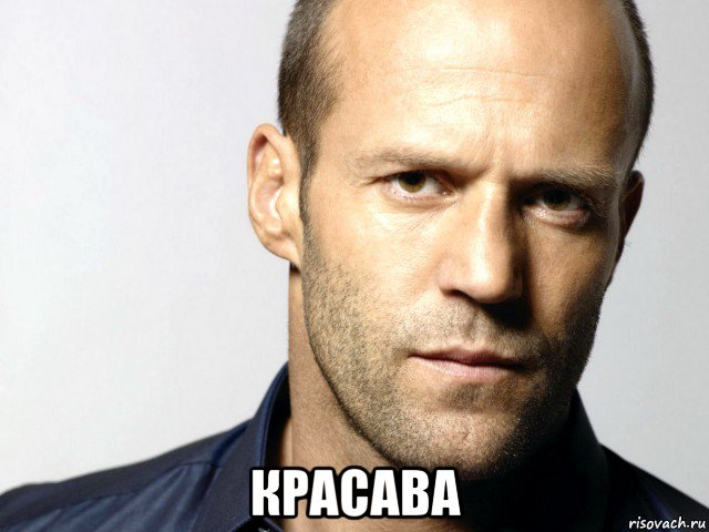  красава, Мем Джейсон Стэтхэм