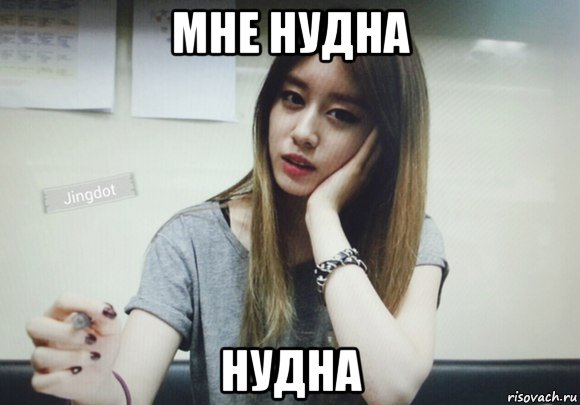 мне нудна нудна, Мем Джиен