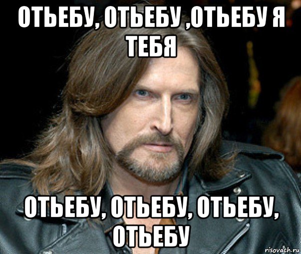 отьебу, отьебу ,отьебу я тебя отьебу, отьебу, отьебу, отьебу, Мем Джигурда-булава
