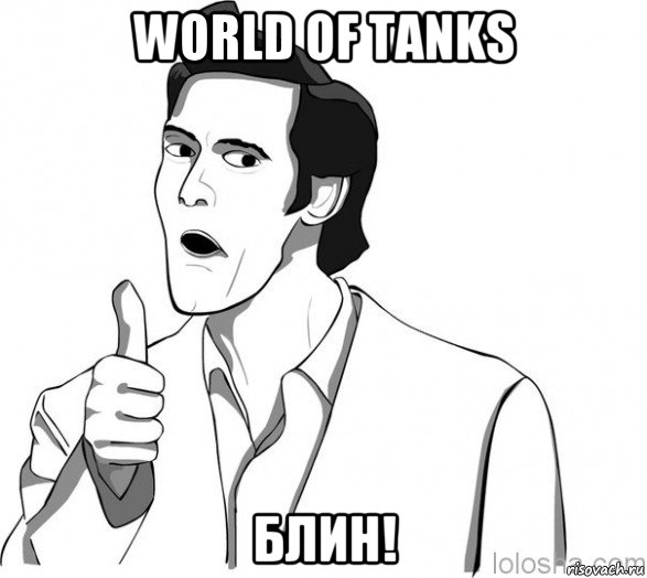 world of tanks блин!, Мем Джим Керри